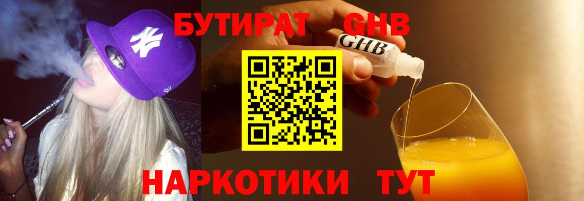 БУТИРАТ жидкий экстази Элиста