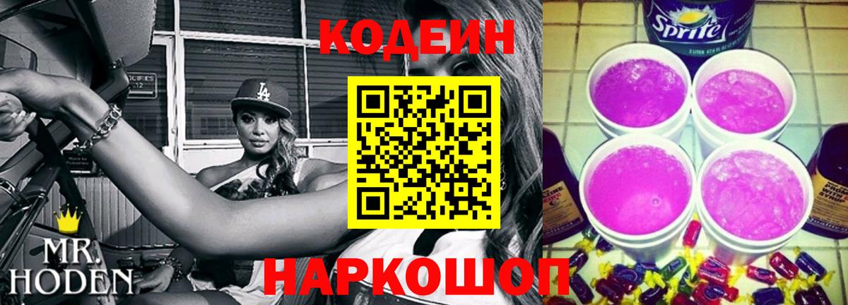 Codein напиток Lean (лин) Элиста